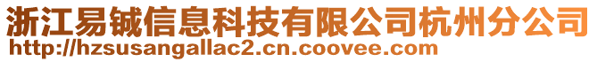 浙江易鋮信息科技有限公司杭州分公司