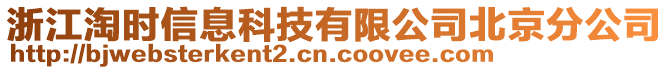 浙江淘時(shí)信息科技有限公司北京分公司