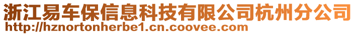 浙江易車保信息科技有限公司杭州分公司