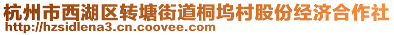 杭州市西湖區(qū)轉(zhuǎn)塘街道桐塢村股份經(jīng)濟合作社