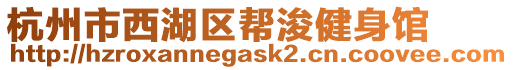 杭州市西湖區(qū)幫浚健身館