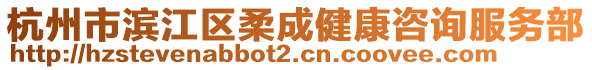 杭州市濱江區(qū)柔成健康咨詢服務(wù)部