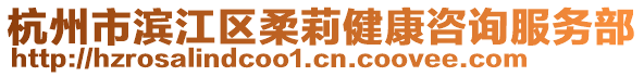 杭州市濱江區(qū)柔莉健康咨詢服務(wù)部