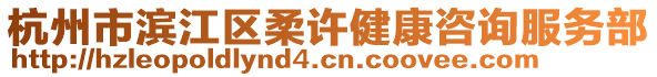 杭州市濱江區柔許健康咨詢服務部