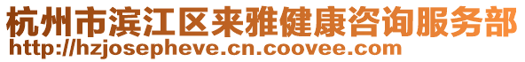 杭州市濱江區(qū)來(lái)雅健康咨詢(xún)服務(wù)部
