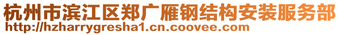 杭州市濱江區(qū)鄭廣雁鋼結(jié)構(gòu)安裝服務(wù)部