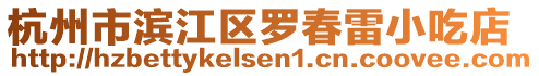 杭州市濱江區(qū)羅春雷小吃店