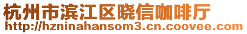 杭州市濱江區(qū)曉信咖啡廳