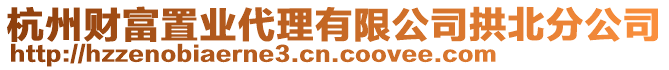 杭州財(cái)富置業(yè)代理有限公司拱北分公司