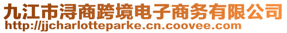 九江市潯商跨境電子商務(wù)有限公司