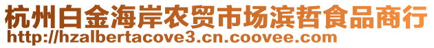 杭州白金海岸農(nóng)貿(mào)市場(chǎng)濱哲食品商行