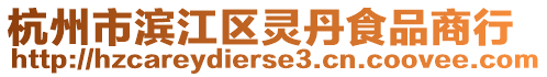 杭州市濱江區(qū)靈丹食品商行