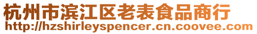 杭州市濱江區(qū)老表食品商行