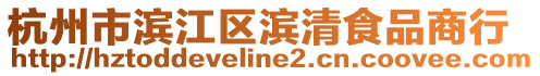 杭州市濱江區濱清食品商行