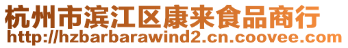 杭州市濱江區(qū)康來食品商行