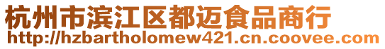 杭州市濱江區(qū)都邁食品商行