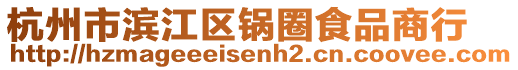 杭州市濱江區(qū)鍋圈食品商行