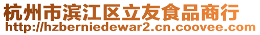 杭州市濱江區立友食品商行