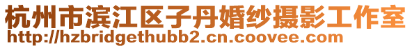 杭州市濱江區(qū)子丹婚紗攝影工作室