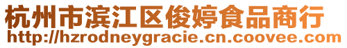 杭州市濱江區(qū)俊婷食品商行