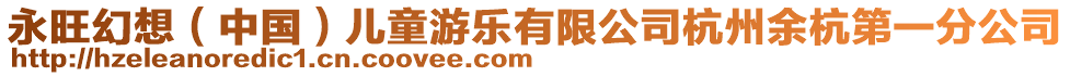 永旺幻想(中國)兒童游樂有限公司杭州余杭第一分公司