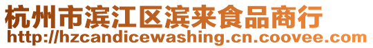 杭州市濱江區(qū)濱來食品商行