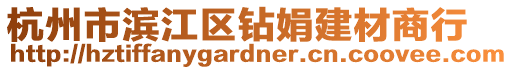 杭州市濱江區鉆娟建材商行