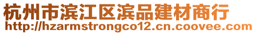 杭州市濱江區(qū)濱品建材商行