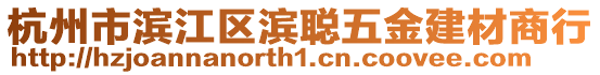 杭州市濱江區(qū)濱聰五金建材商行