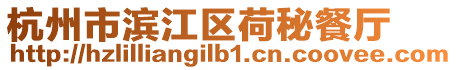 杭州市濱江區荷秘餐廳