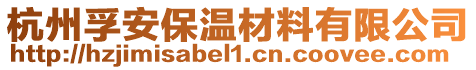 杭州孚安保溫材料有限公司