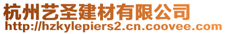 杭州藝圣建材有限公司