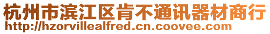 杭州市濱江區(qū)肯不通訊器材商行