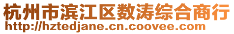 杭州市濱江區(qū)數(shù)濤綜合商行