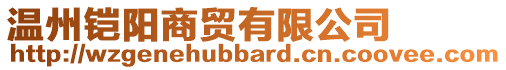 溫州鎧陽(yáng)商貿(mào)有限公司