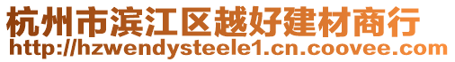 杭州市濱江區(qū)越好建材商行