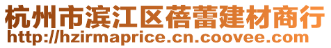 杭州市濱江區蓓蕾建材商行