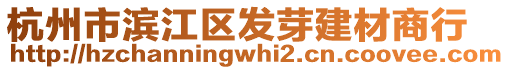 杭州市濱江區(qū)發(fā)芽建材商行