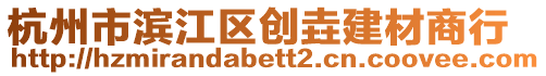 杭州市濱江區創垚建材商行