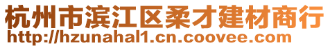 杭州市濱江區柔才建材商行