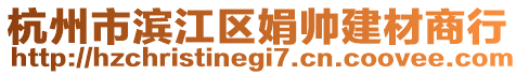 杭州市濱江區(qū)娟帥建材商行