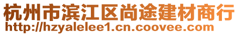 杭州市濱江區(qū)尚途建材商行