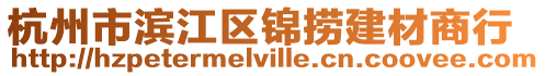 杭州市濱江區錦撈建材商行