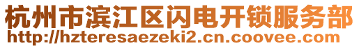 杭州市濱江區(qū)閃電開鎖服務(wù)部