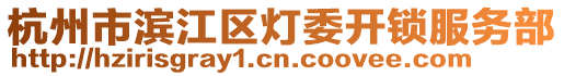 杭州市濱江區(qū)燈委開鎖服務(wù)部