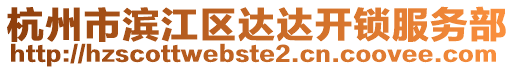 杭州市濱江區達達開鎖服務部