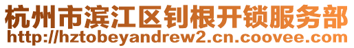 杭州市濱江區(qū)釗根開(kāi)鎖服務(wù)部
