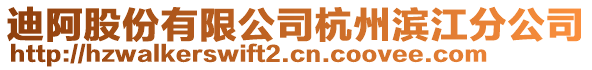 迪阿股份有限公司杭州濱江分公司