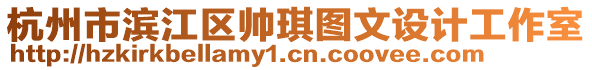 杭州市濱江區帥琪圖文設計工作室