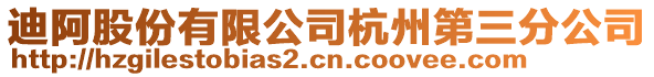 迪阿股份有限公司杭州第三分公司